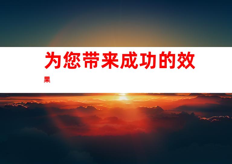 为您带来成功的效果