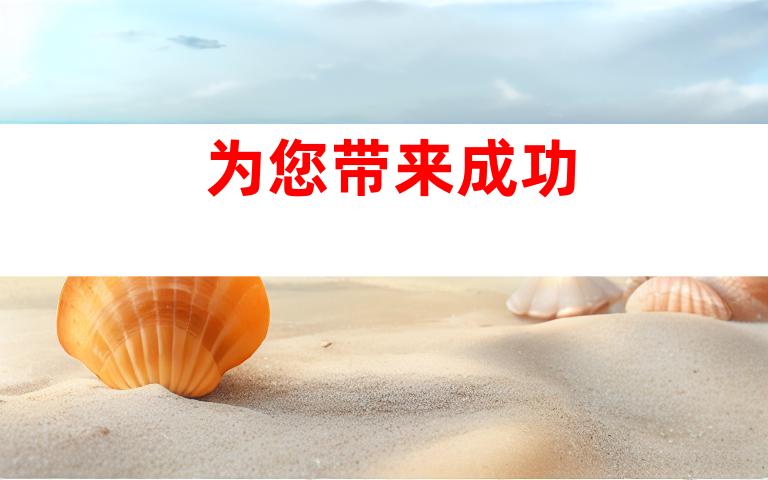 为您带来成功