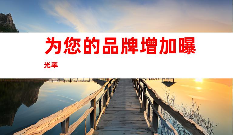 为您的品牌增加曝光率