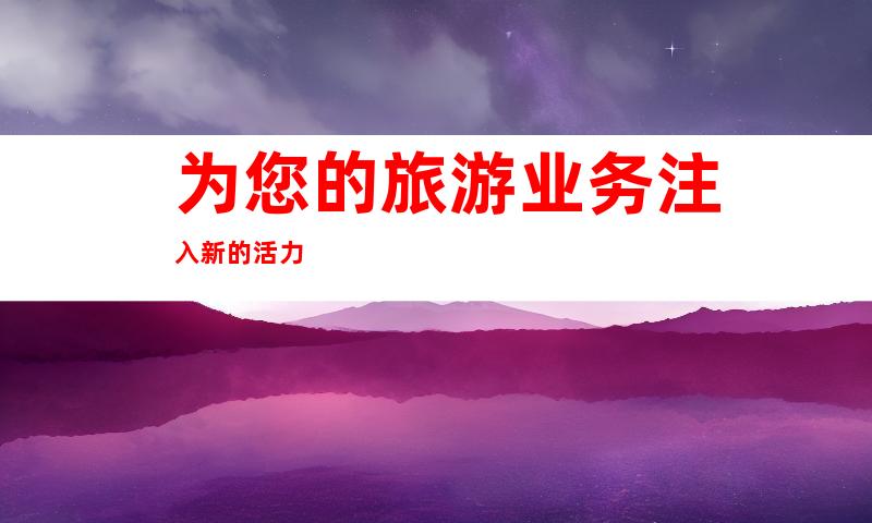 为您的旅游业务注入新的活力