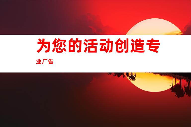 为您的活动创造专业广告