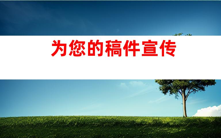 为您的稿件宣传