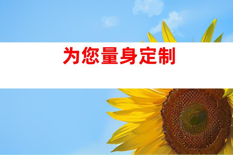 为您量身定制