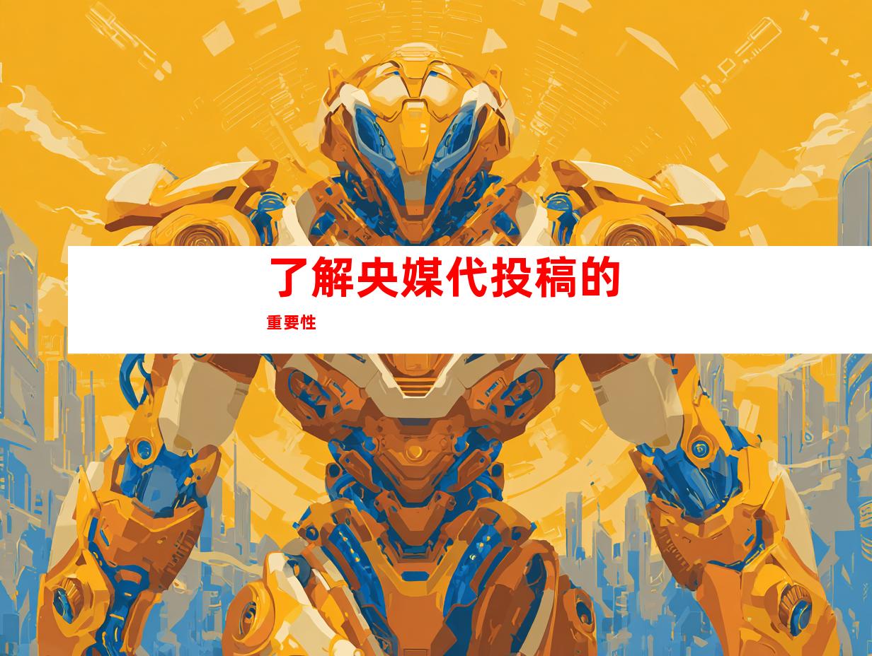 了解央媒代投稿的重要性