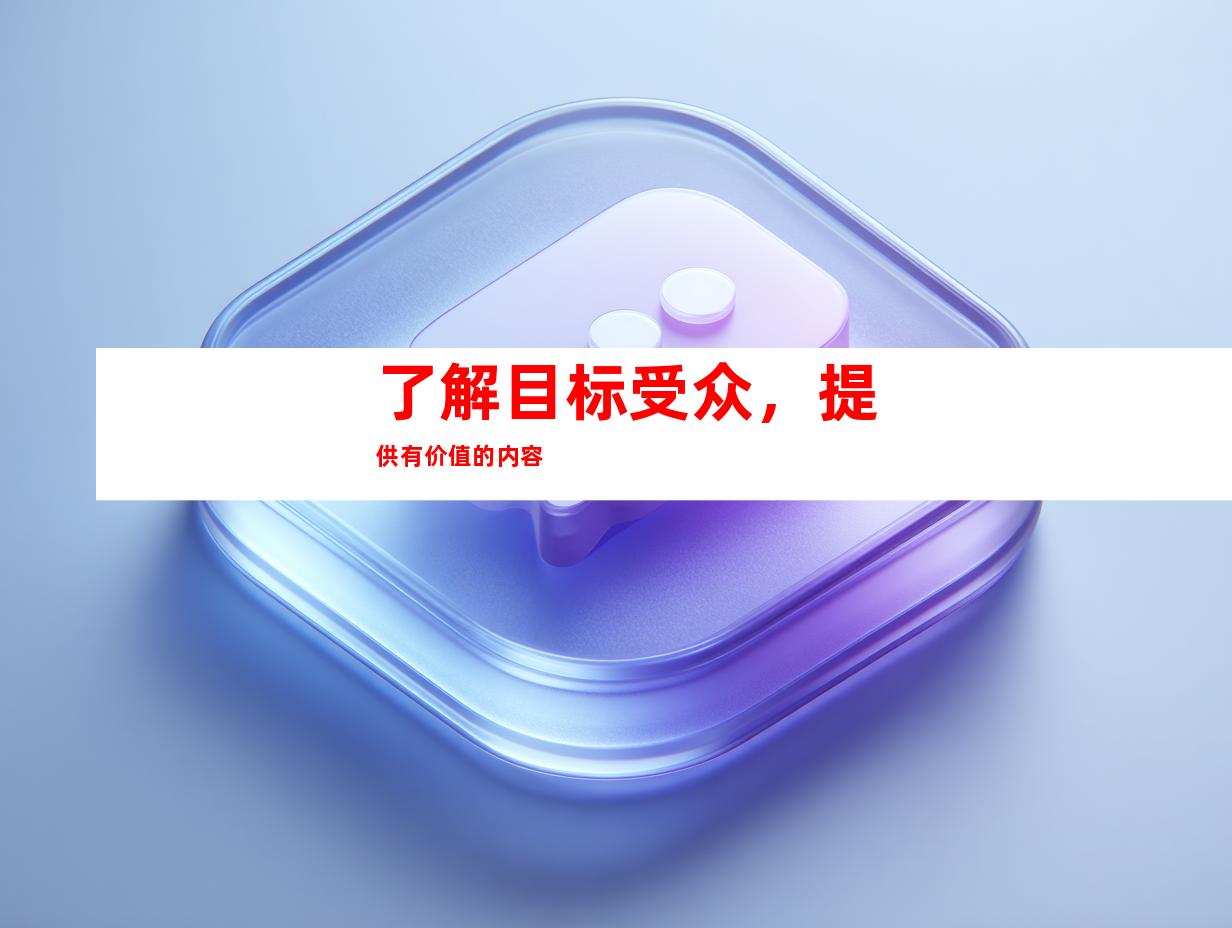 了解目标受众，提供有价值的内容