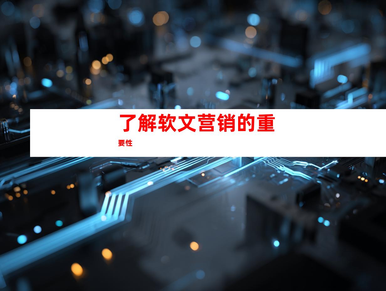 了解软文营销的重要性