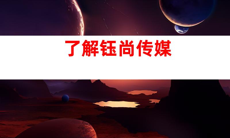 了解钰尚传媒