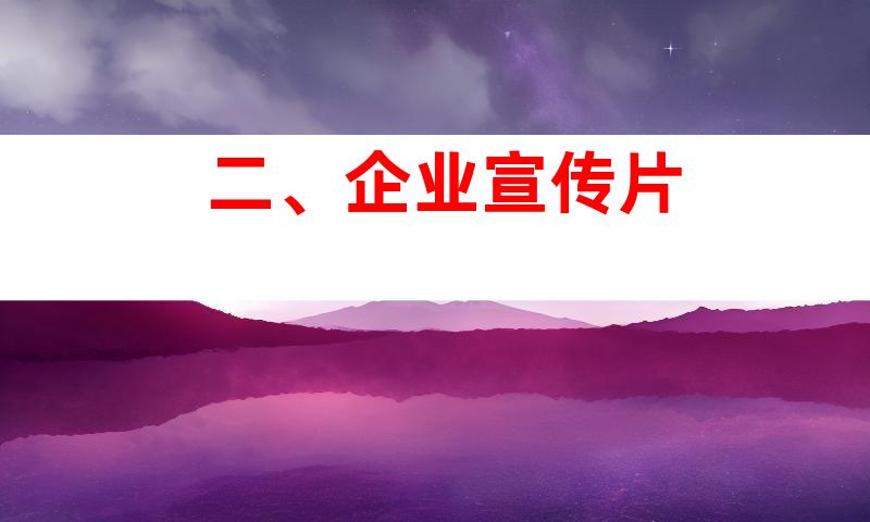 二、企业宣传片