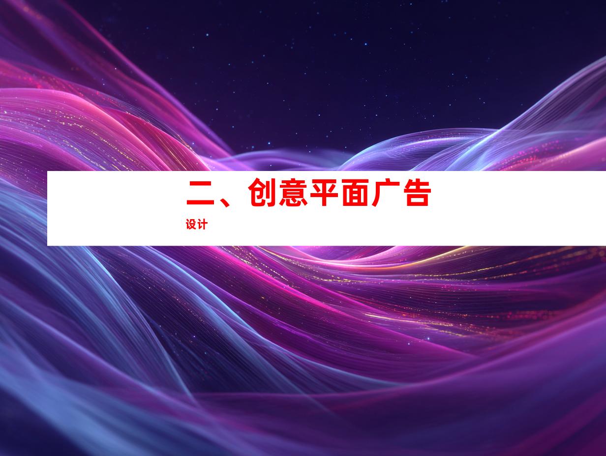 二、创意平面广告设计