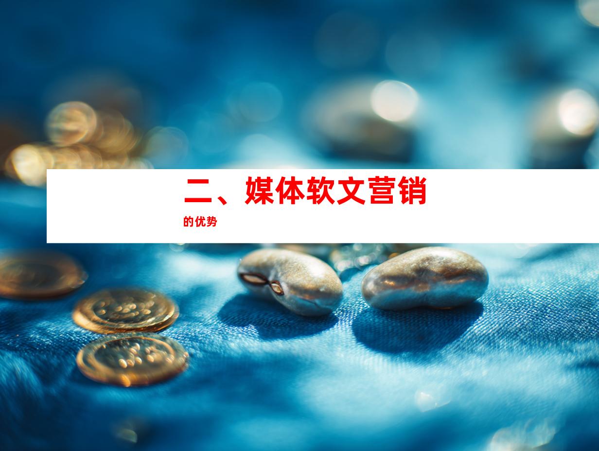 二、媒体软文营销的优势