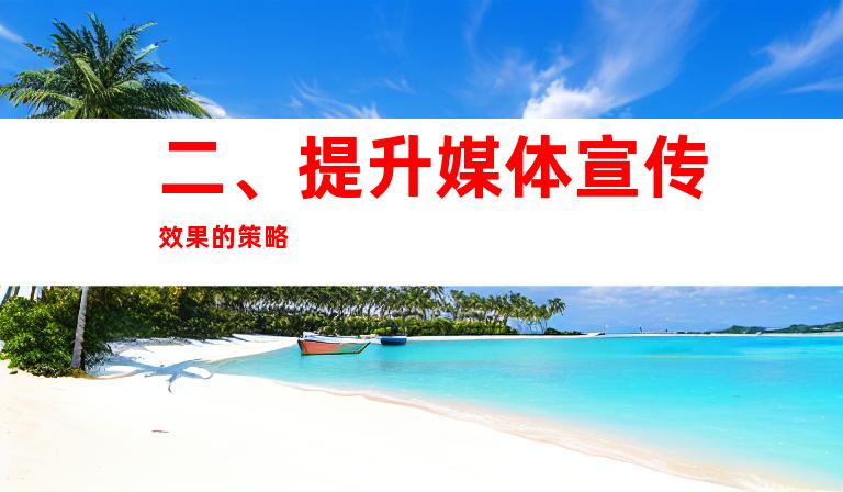 二、提升媒体宣传效果的策略