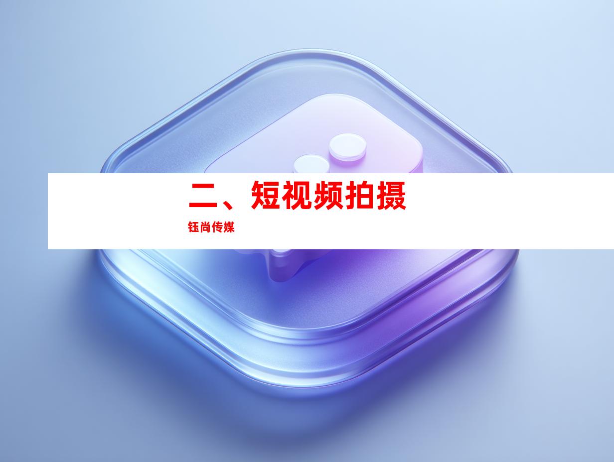 二、短视频拍摄 钰尚传媒