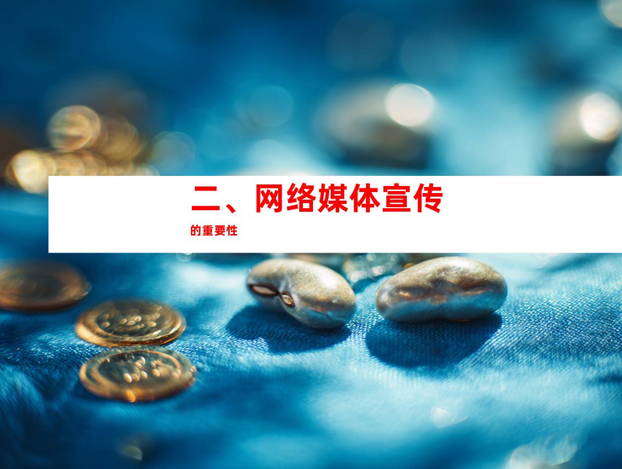 二、网络媒体宣传的重要性