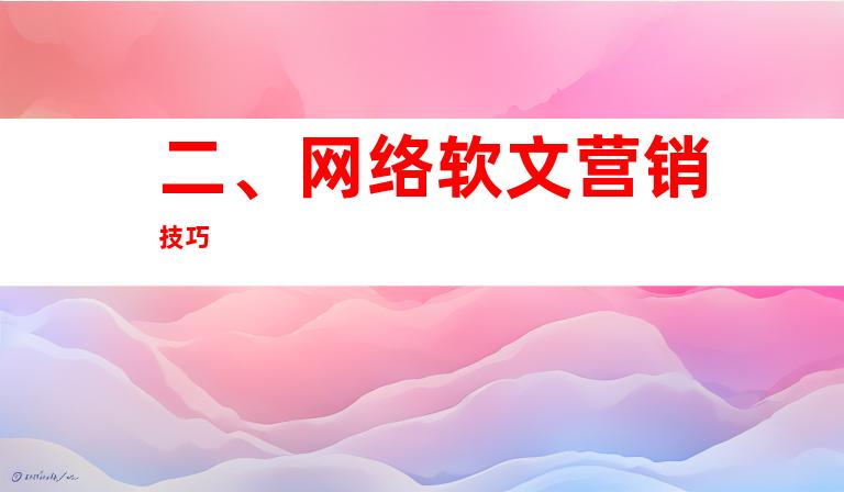 二、网络软文营销技巧