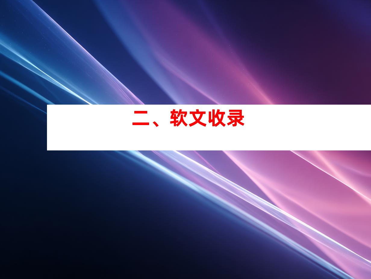 二、软文收录