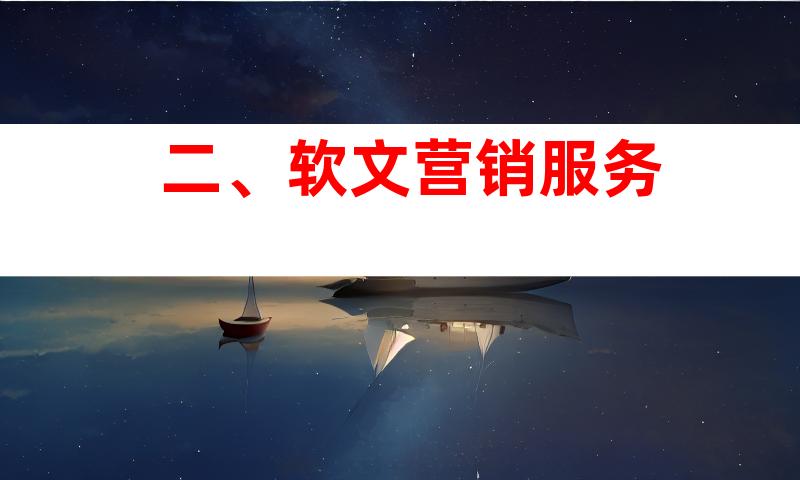 二、软文营销服务