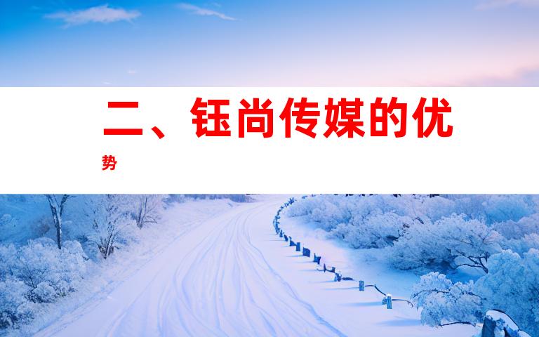 二、钰尚传媒的优势