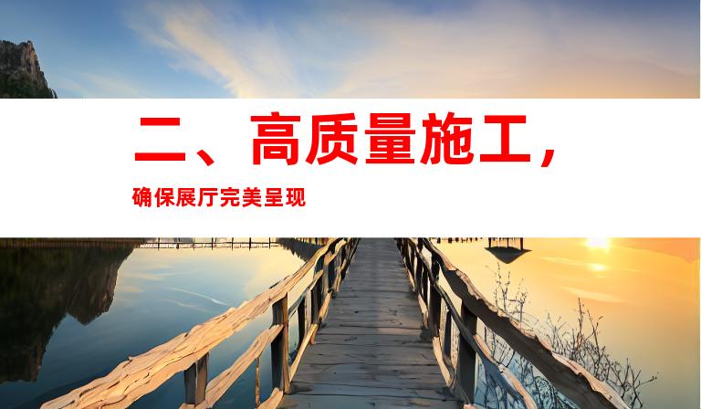 二、高质量施工，确保展厅完美呈现
