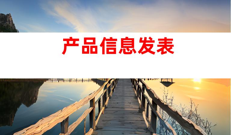 产品信息发表