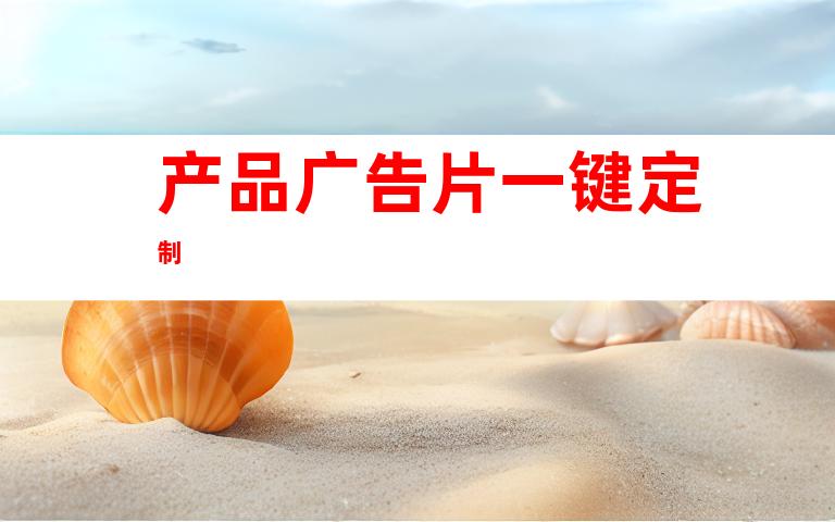 产品广告片一键定制