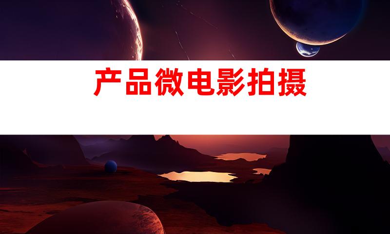 产品微电影拍摄
