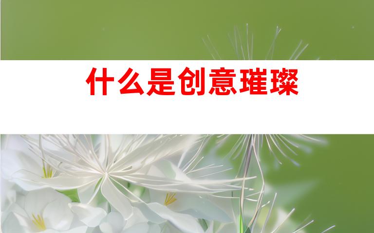 什么是创意璀璨