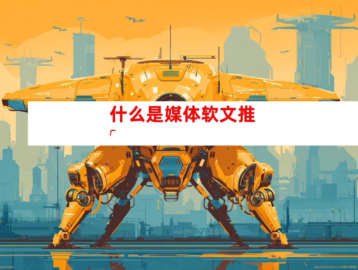 什么是媒体软文推广