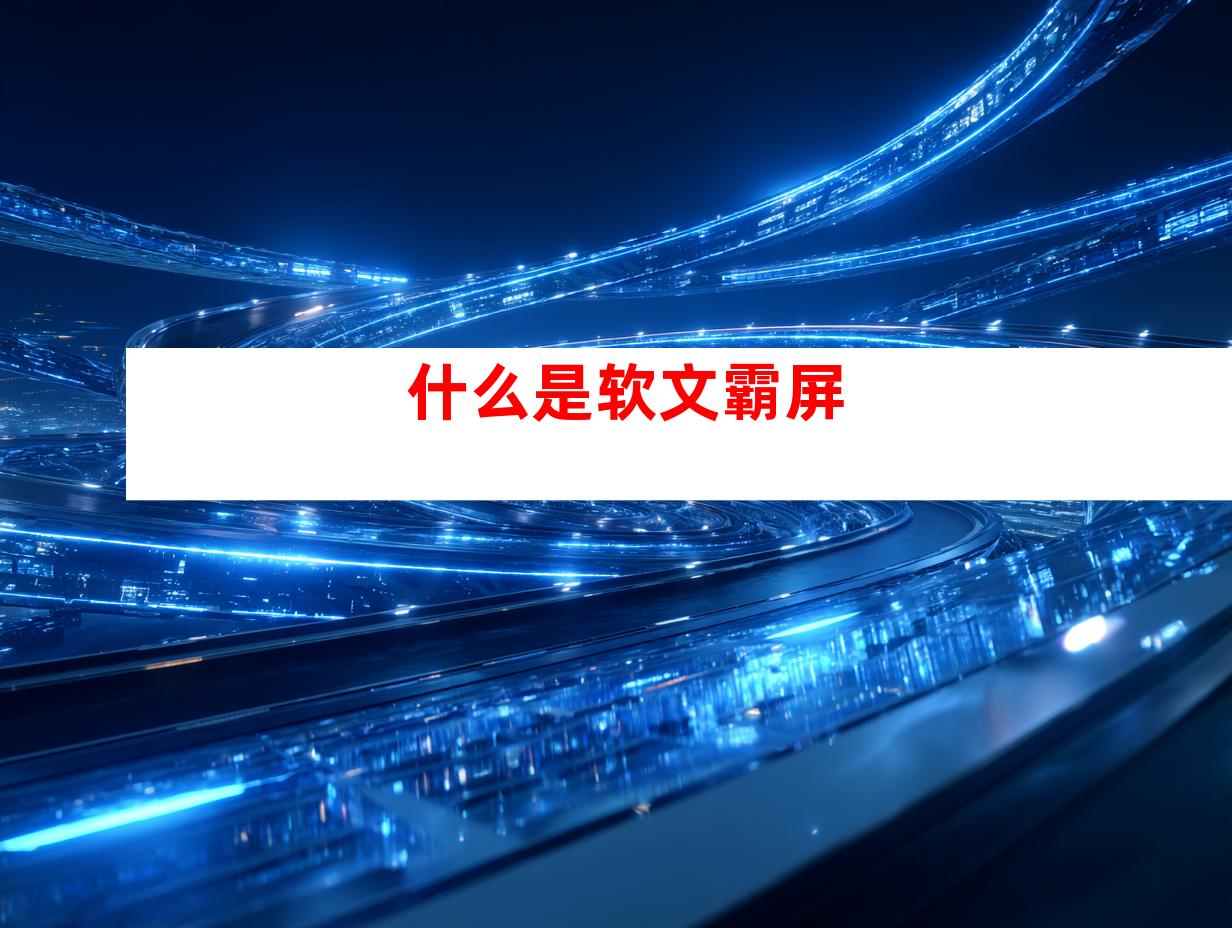 什么是软文霸屏