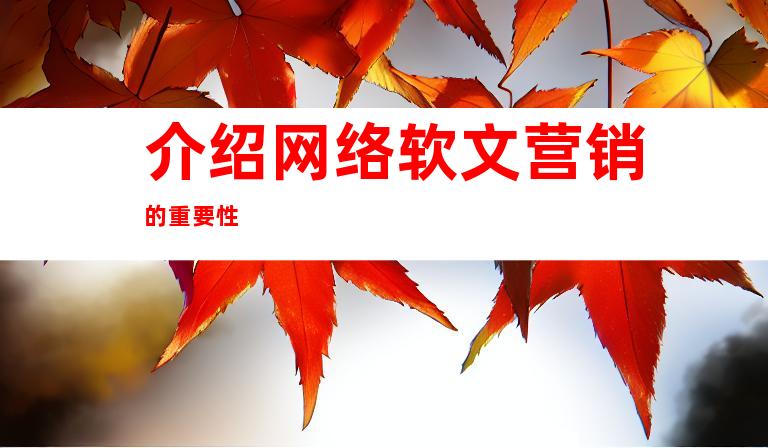 介绍网络软文营销的重要性