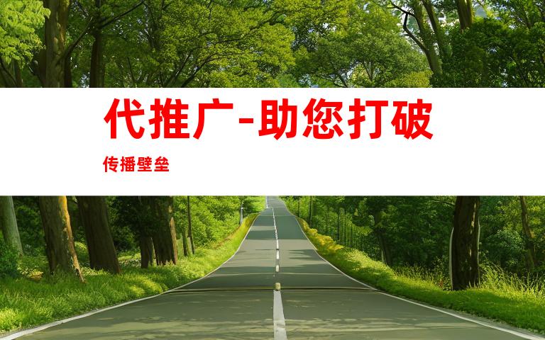 代推广-助您打破传播壁垒