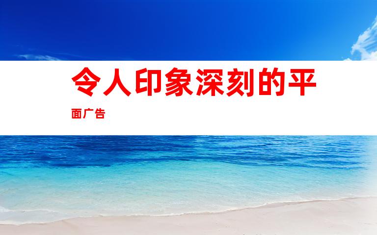 令人印象深刻的平面广告