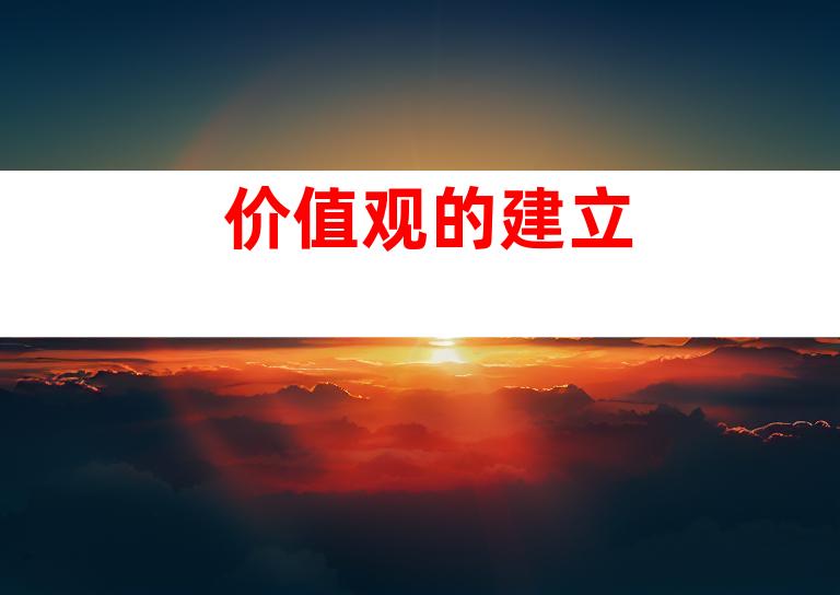 价值观的建立