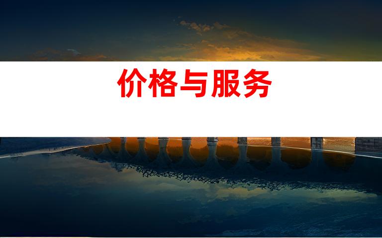 价格与服务