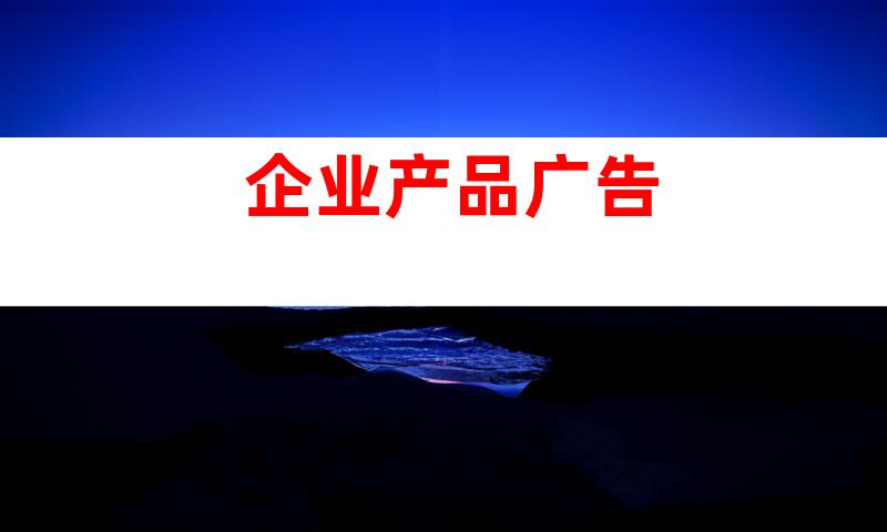 企业产品广告