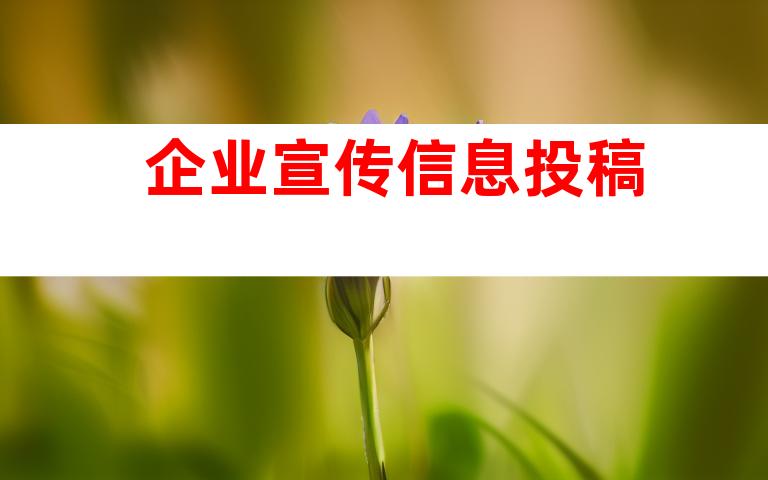 企业宣传信息投稿