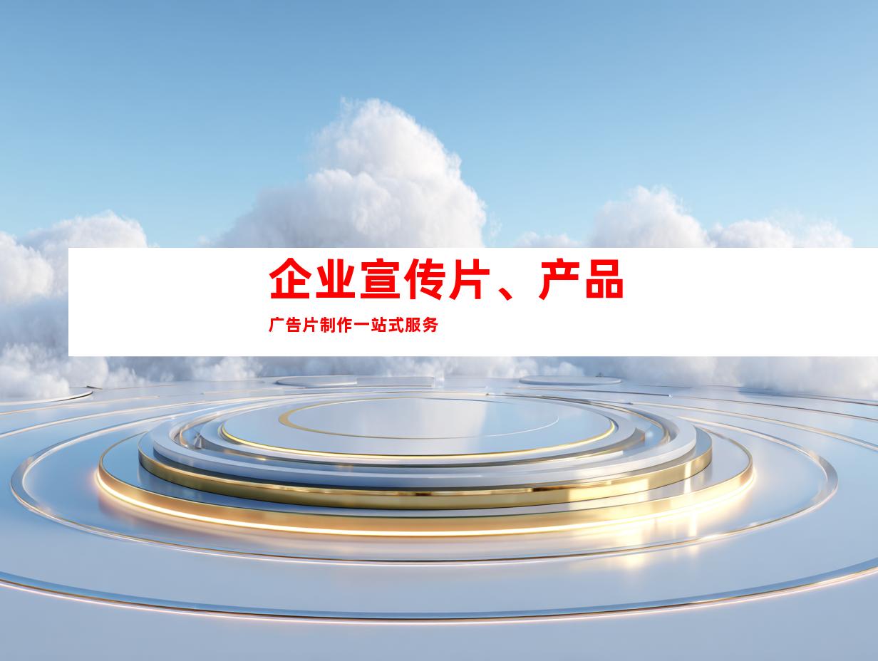 企业宣传片、产品广告片制作一站式服务