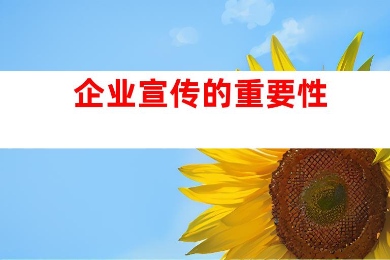 企业宣传的重要性