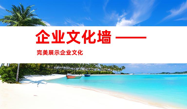 企业文化墙 —— 完美展示企业文化