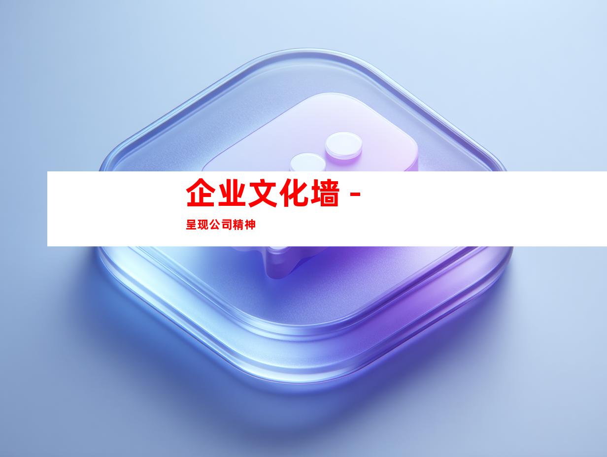 企业文化墙 - 呈现公司精神