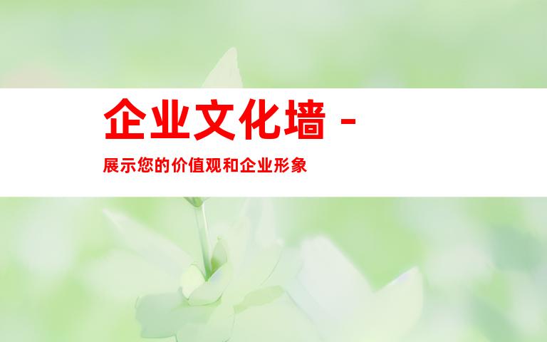 企业文化墙 - 展示您的价值观和企业形象