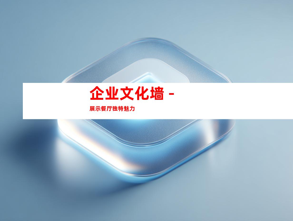 企业文化墙 - 展示餐厅独特魅力