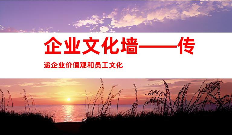 企业文化墙——传递企业价值观和员工文化