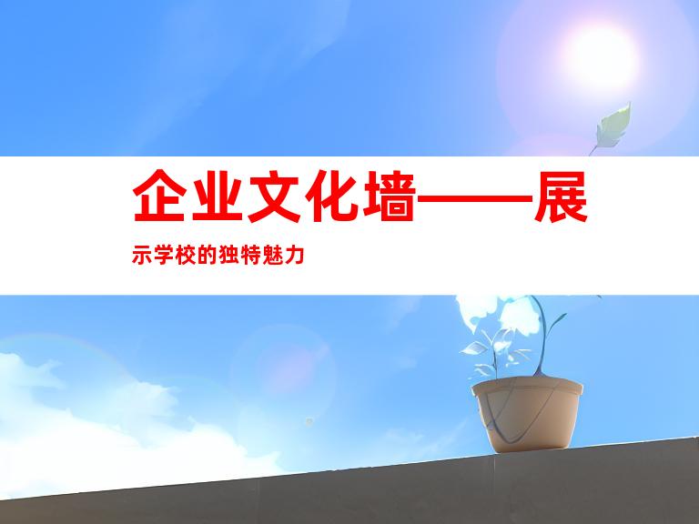 企业文化墙——展示学校的独特魅力