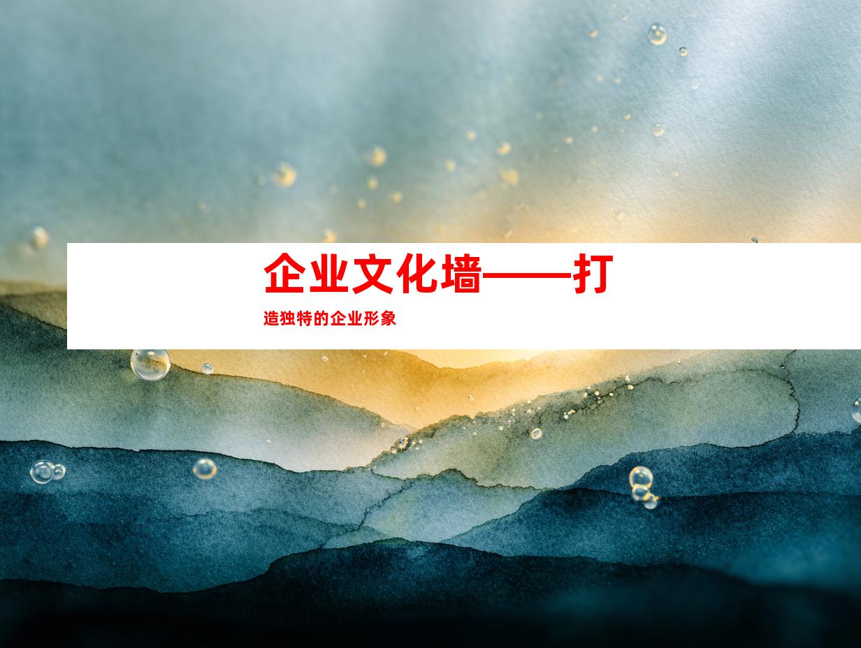 企业文化墙——打造独特的企业形象
