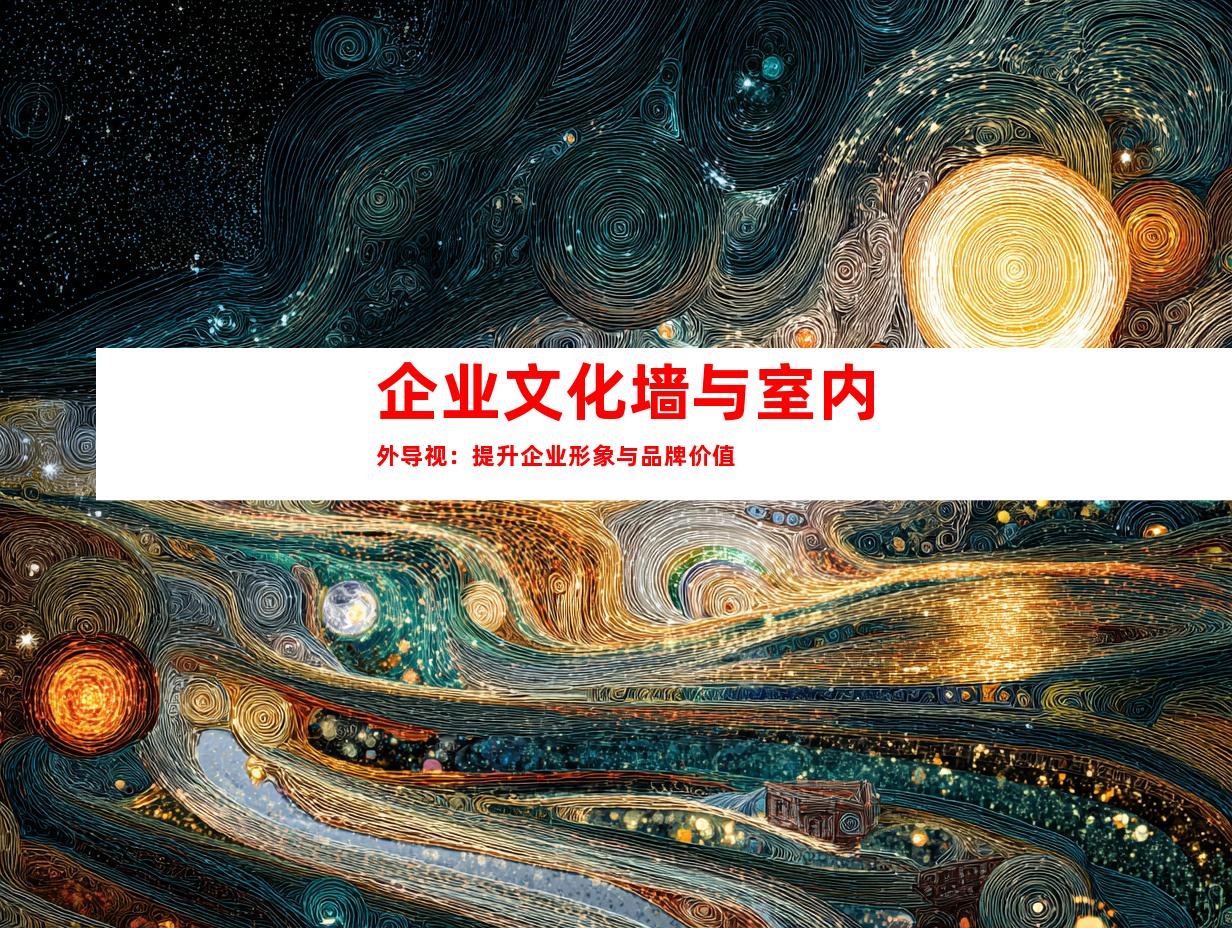 企业文化墙与室内外导视：提升企业形象与品牌价值