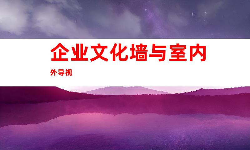 企业文化墙与室内外导视