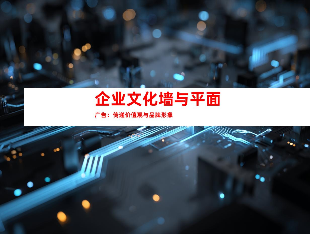 企业文化墙与平面广告：传递价值观与品牌形象