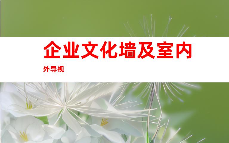 企业文化墙及室内外导视