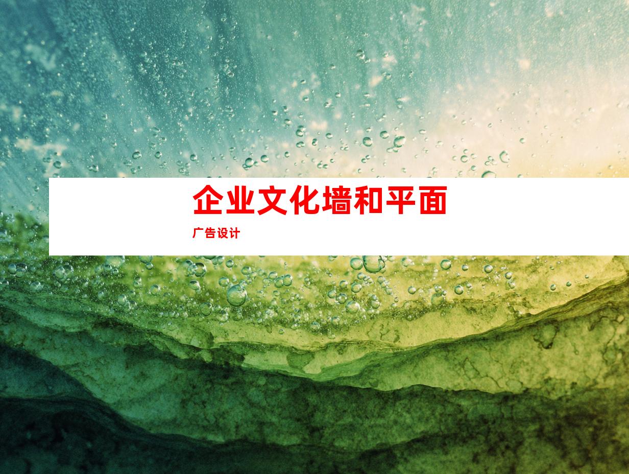 企业文化墙和平面广告设计