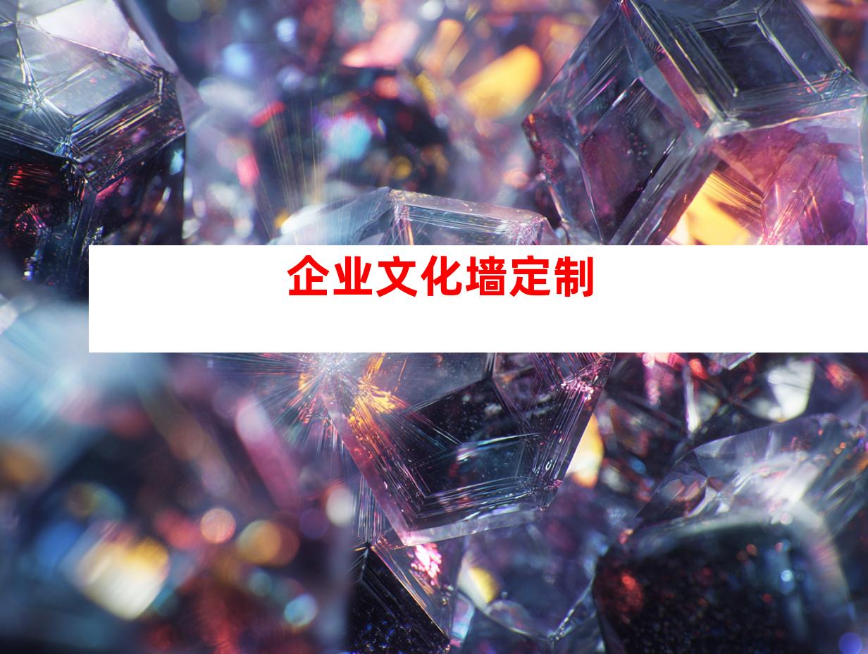 企业文化墙定制